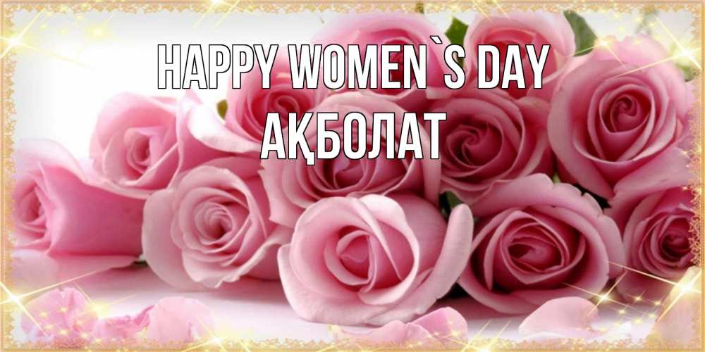 Greetings card с именем, Ақболат happy women`s day поздравления женщин с 8 марта Greetings with text for free download 